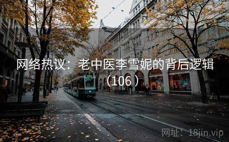 网络热议：老中医李雪妮的背后逻辑（106 ）