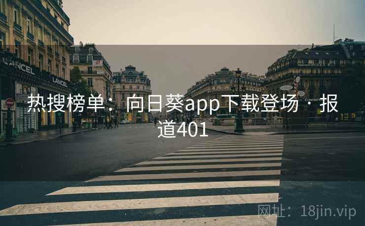 热搜榜单:向日葵app下载登场 · 报道401