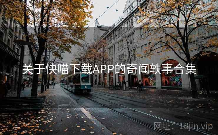 关于快喵下载APP的奇闻轶事合集